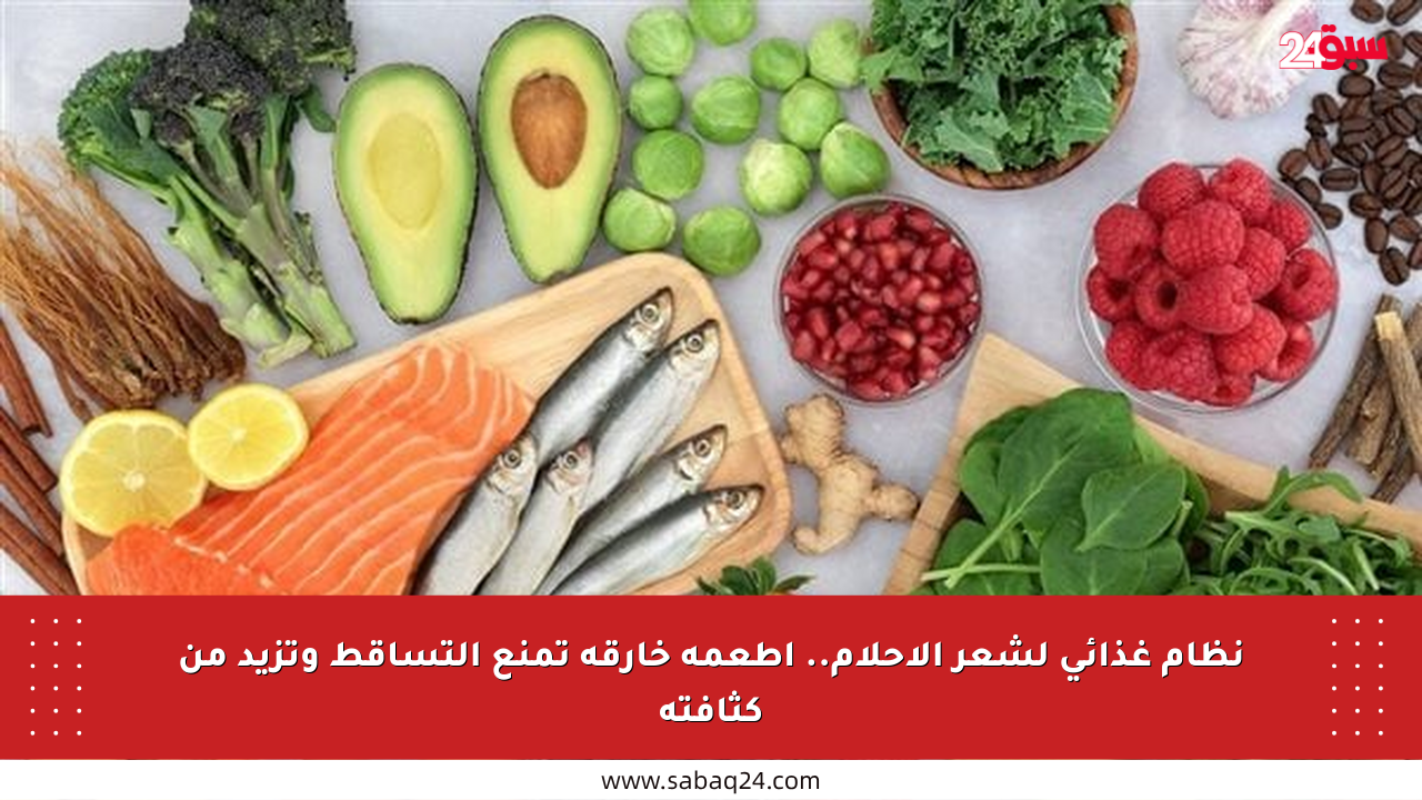 نظام غذائي لشعر الأحلام.. أطعمة خارقة تمنع التساقط وتزيد من كثافته
